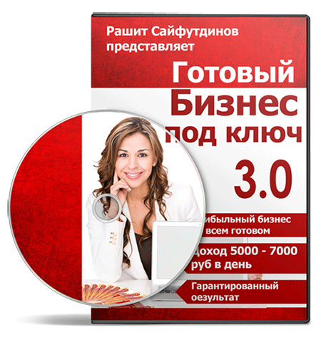 Готовый бизнес под ключ 3.0