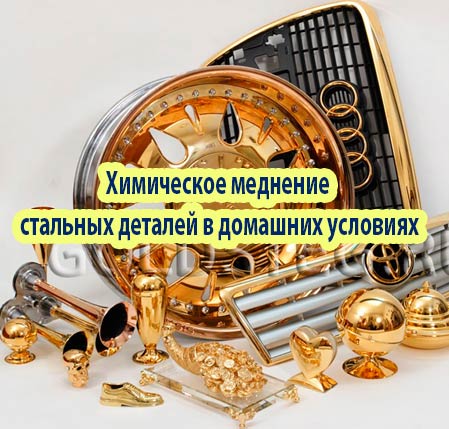 Меднение стали в домашних условиях