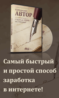 Самый быстрый и простой заработок в интернете