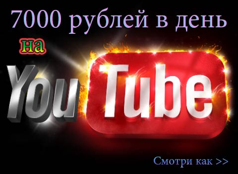 Как заработать денег на ютубе