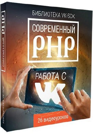 Современный PHP: работа с ВКОНТАКТЕ Современный PHP: работа с ВКОНТАКТЕ