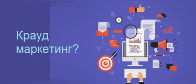 крауд-маркетинг крауд-маркетинг