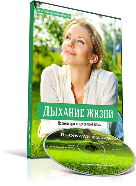 Полный курс: лечение бронхиальной астмы без лекарств Полный курс: лечение бронхиальной астмы без лекарств