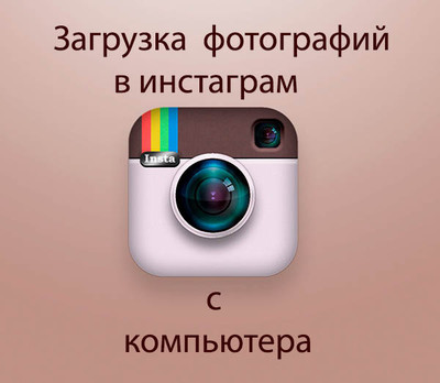 Видео инструкция загрузки фотографии в инстаграм прямо с компьютера Видео инструкция загрузки фотографии в инстаграм прямо с компьютера