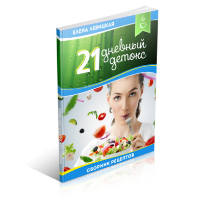 21 дневный детокс. Методика очищения организма в домашних условиях 21 дневный детокс. Методика очищения организма в домашних условиях