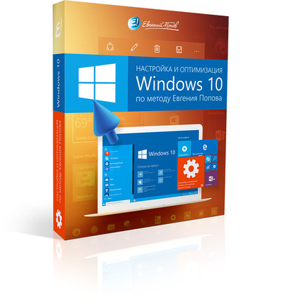 Секреты Евгения Попова по оптимизации и настройке Windows 10 Секреты Евгения Попова по оптимизации и настройке Windows 10