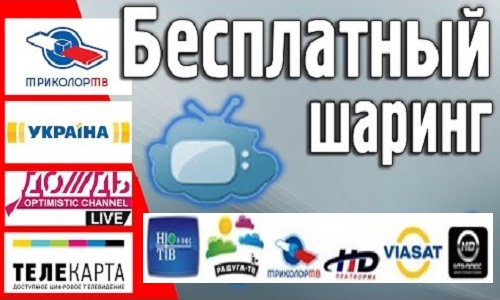 Бесплатный шаринг спутникового ТВ Бесплатный шаринг спутникового ТВ