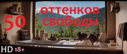 Пятьдесят оттенков свободы Пятьдесят оттенков свободы