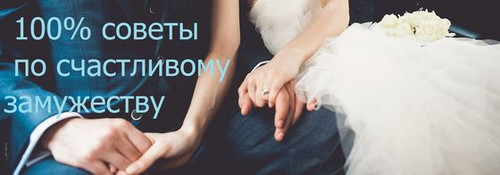 Стопроцентные советы по счастливому замужеству Стопроцентные советы по счастливому замужеству