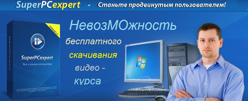 Невозможность видеокурса SuperPCexpert скачать бесплатно Невозможность видеокурса SuperPCexpert скачать бесплатно