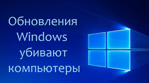 Обновления Windows убивают компьютеры Обновления Windows убивают компьютеры