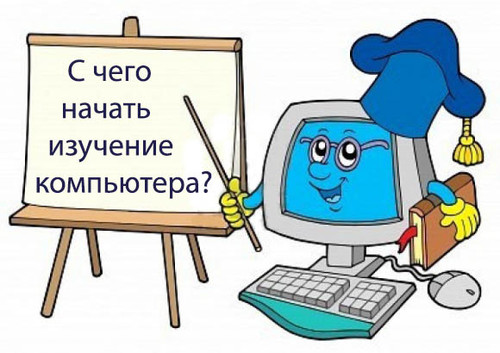 С чего и как начать изучать компьютерную грамоту самостоятельно? С чего и как начать изучать компьютерную грамоту самостоятельно?
