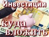 Как с выгодой вложить свои деньги